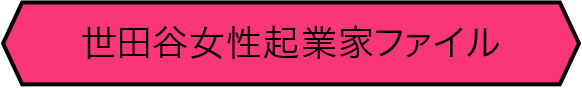 世田谷女性起業家ファイル